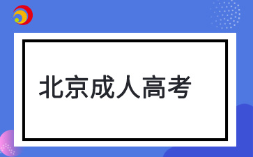 2025年北京成人高考專升本報名時間在何時？