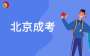 2025年北京市成人高考考場規則